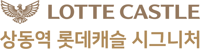 상동역 롯데캐슬 시그니처